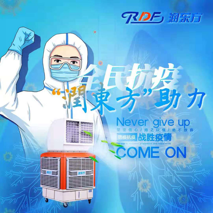 全民抗疫，潤(rùn)東方在行動(dòng)“移動(dòng)水冷空調(diào)助力核酸檢測(cè)站”