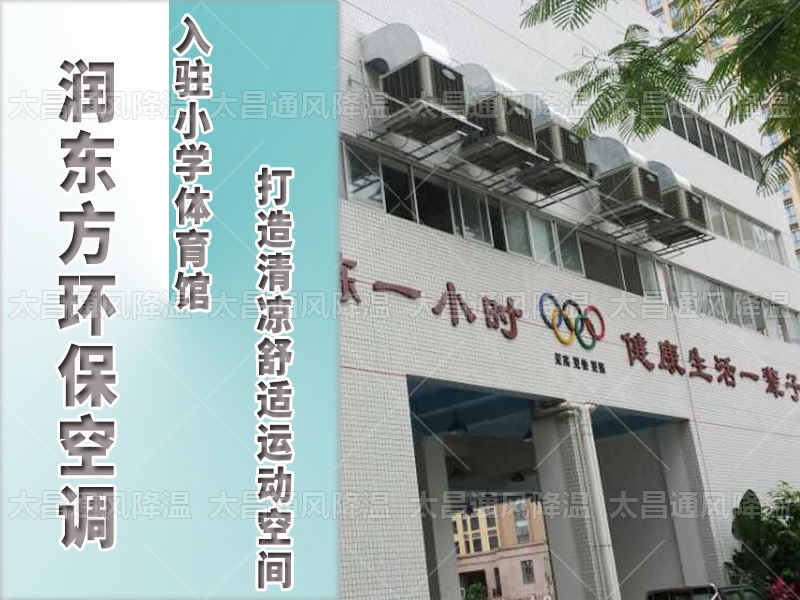  潤東方環(huán)?？照{(diào)，打造清涼舒適運動空間