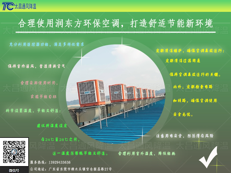  合理使用潤東方環(huán)保空調(diào)，打造舒適節(jié)能新環(huán)境