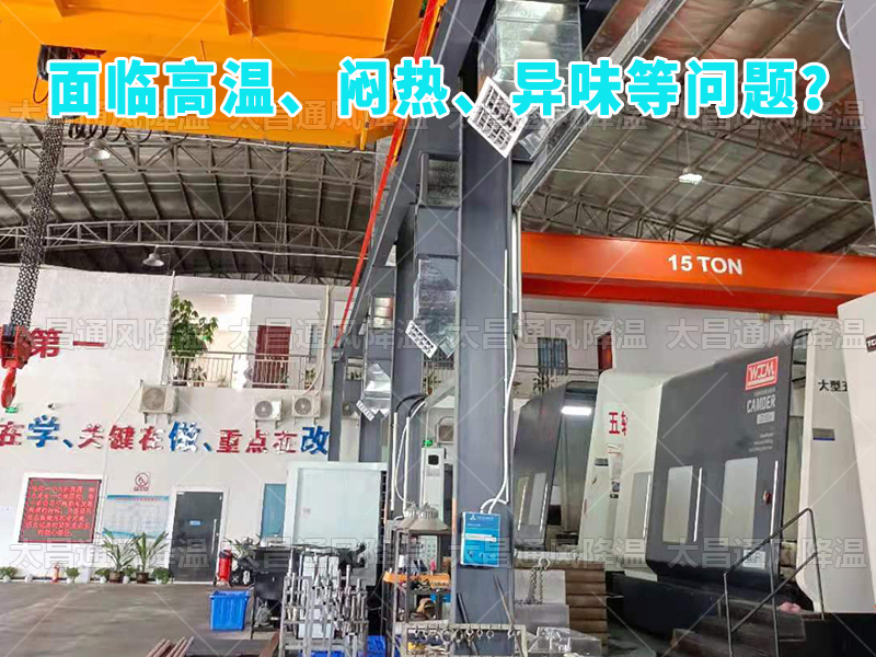  太昌通風(fēng)降溫工程助力食品工廠安裝潤東方環(huán)保空調(diào)，提供高效節(jié)能、環(huán)保健康的通風(fēng)降溫解決方案