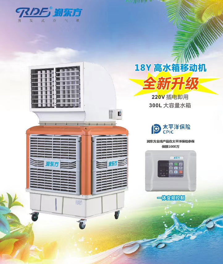 潤東方環(huán)?？照{(diào),移動式樣環(huán)?？照{(diào)