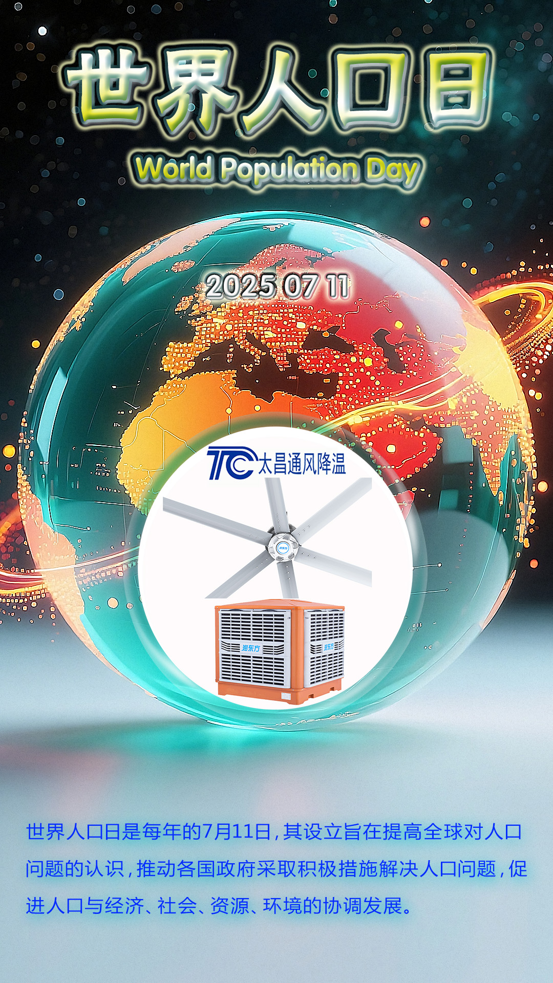 世界人口日-太昌通風(fēng)降溫提供可持續(xù)發(fā)展制冷方案