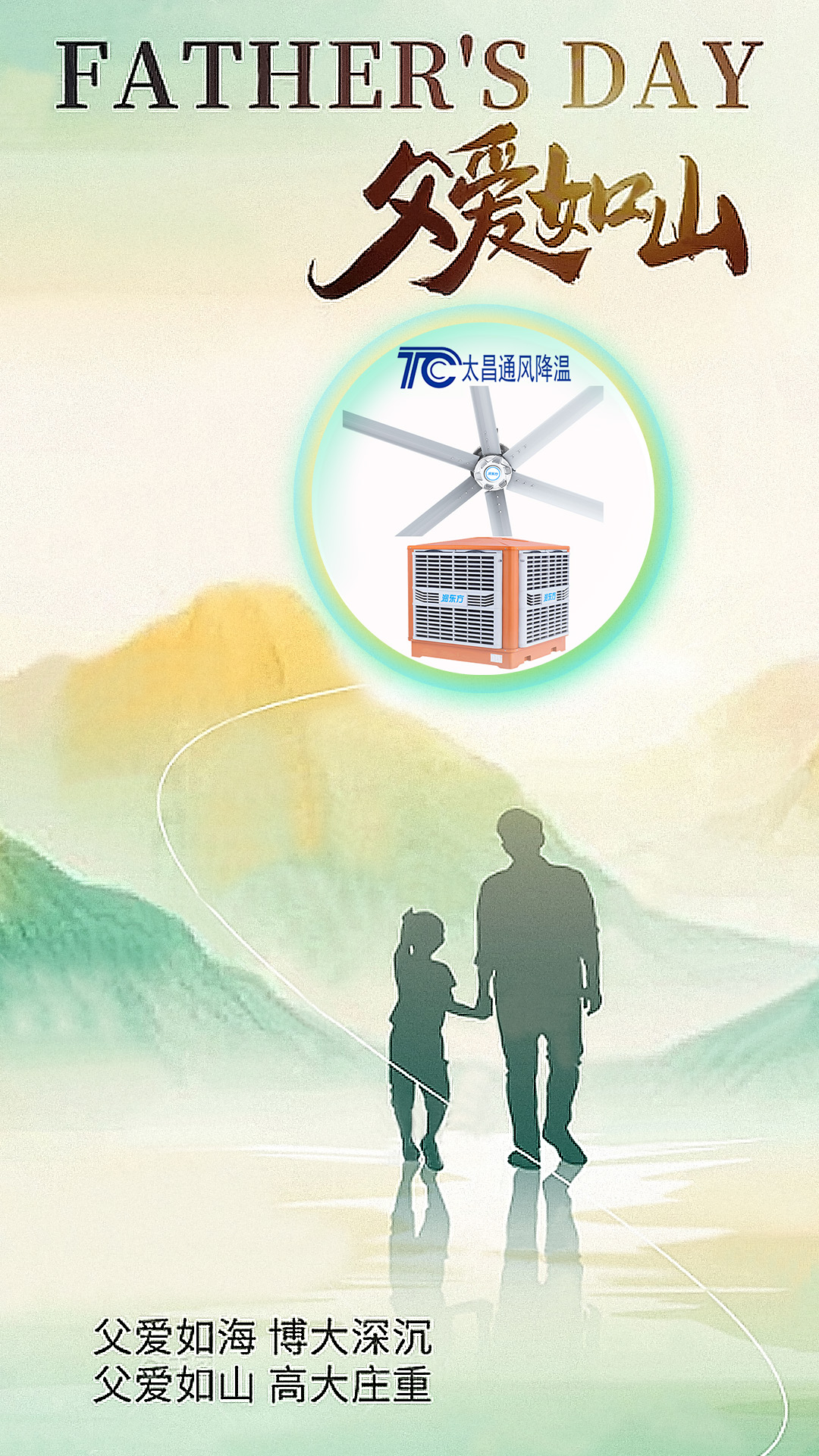 父親節(jié)將至，太昌通風(fēng)降溫以愛之名，守護(hù)每一份“責(zé)任溫度”