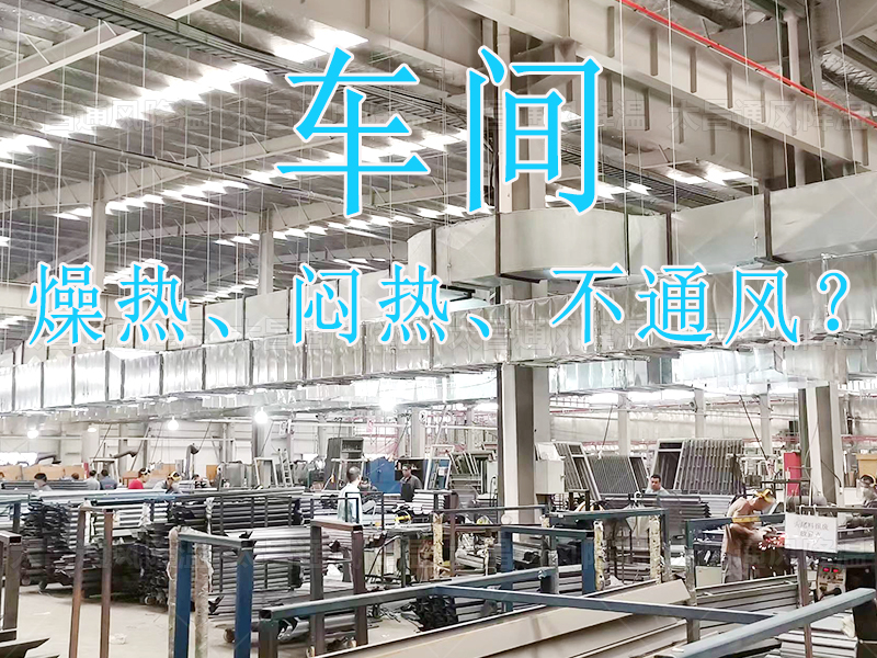 太昌通風(fēng)降溫：20年匠心護(hù)航，六月酷暑秒變清涼綠洲！