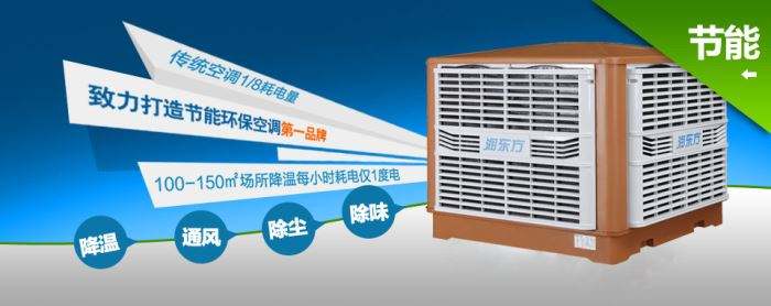 蒸發(fā)式冷風機環(huán)?？照{的降溫到底是什么？