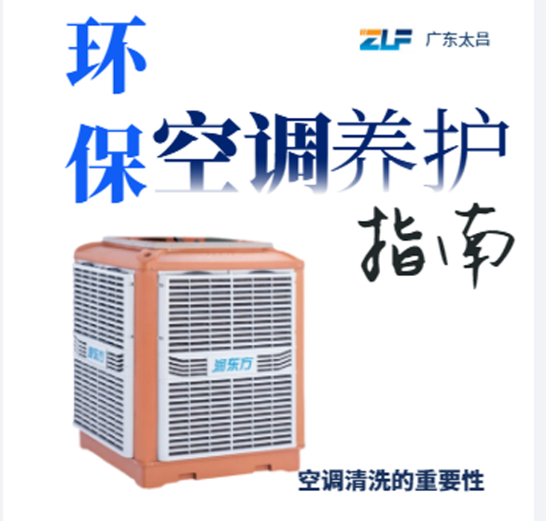 環(huán)保空調(diào)安裝后清洗保養(yǎng)重不重要呢？一定要看完