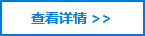 查看詳情