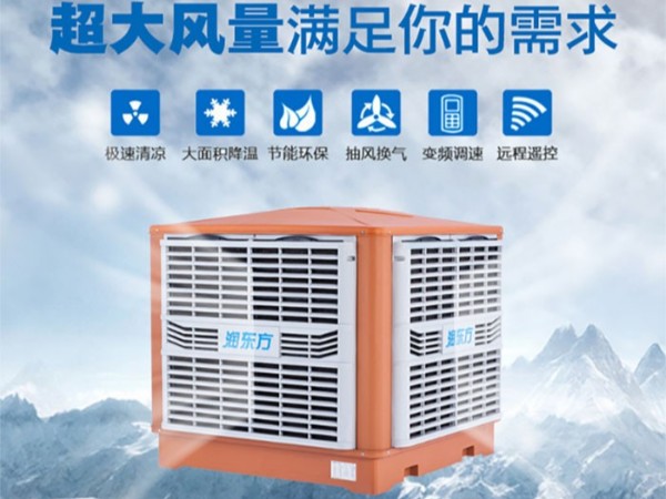 車間降溫選擇廣東太昌“潤(rùn)東方”環(huán)?？照{(diào)的優(yōu)勢(shì)