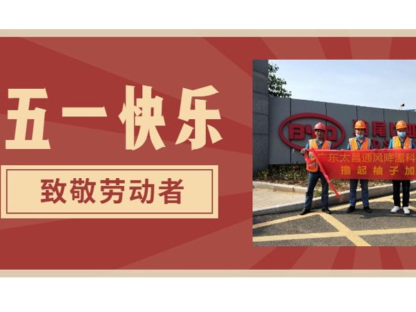 東莞潤東方環(huán)?？照{(diào)廠家.向每一位勞動者致敬