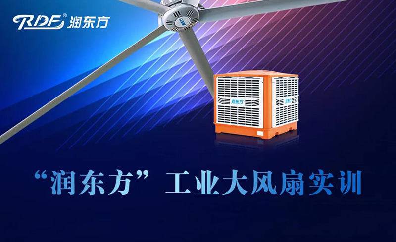 潤(rùn)東方工業(yè)大風(fēng)扇實(shí)訓(xùn) 潤(rùn)東方工業(yè)大風(fēng)扇實(shí)訓(xùn)