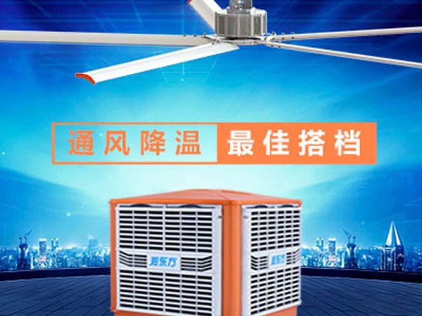 環(huán)保空調(diào)+工業(yè)大風(fēng)扇高大廠(chǎng)房降溫通風(fēng)方案