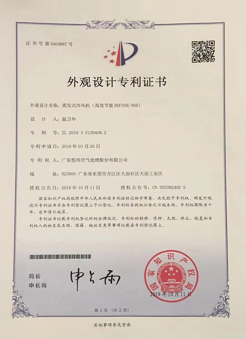 潤東方環(huán)?？照{(diào)（RDF30B/36B）外觀設(shè)計(jì)專利證書