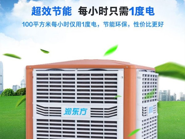 車間降溫工業(yè)冷風(fēng)機(jī)環(huán)?？照{(diào) 為您創(chuàng)造美好環(huán)境