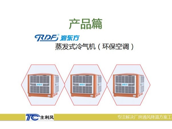廠房車(chē)間是選擇大功率的空調(diào)設(shè)備好還小功率的環(huán)?？照{(diào)好呢
