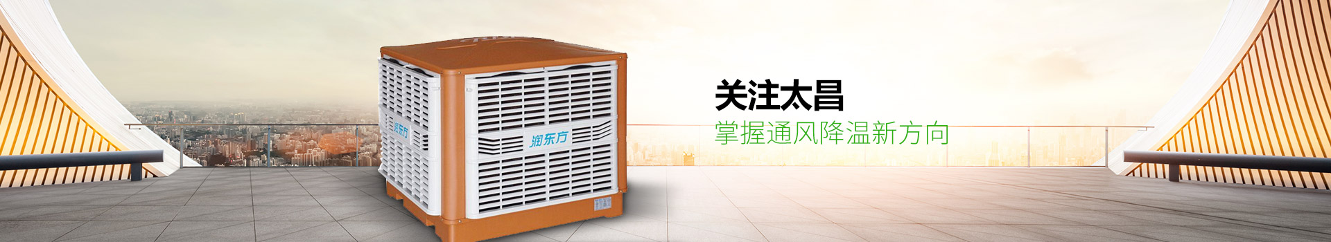 關(guān)注太昌，掌握通風降溫新方向